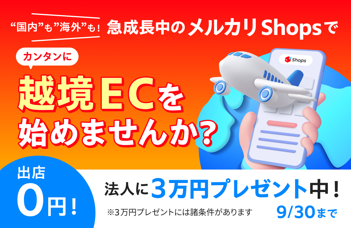 メルカリShopとネクストエンジンを初めてAPI連携すると法人限定で3万円プレゼント！（9/30まで）