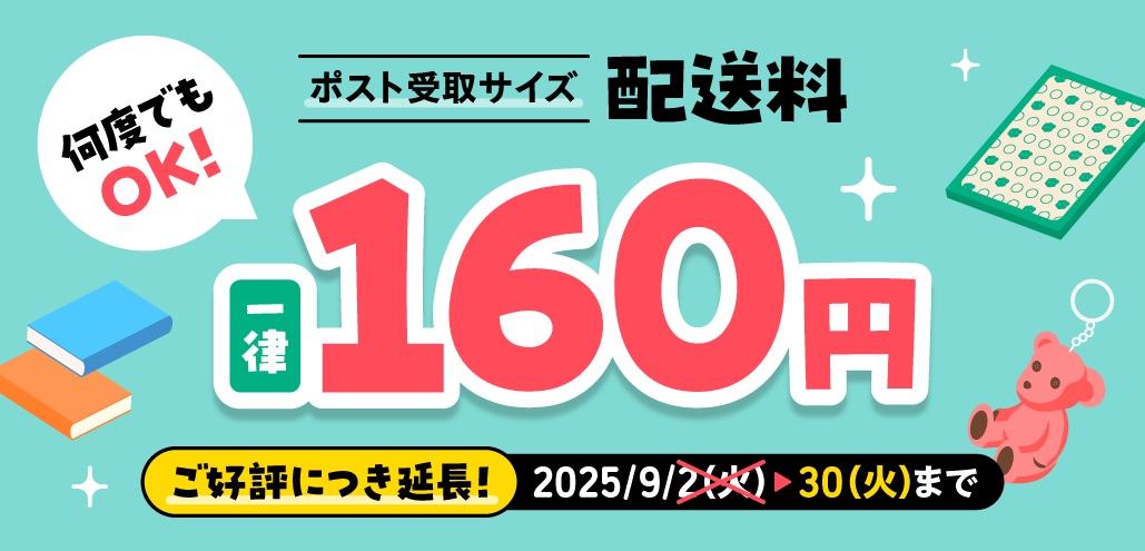 ポスト受取サイズの配送料が一律160円に！