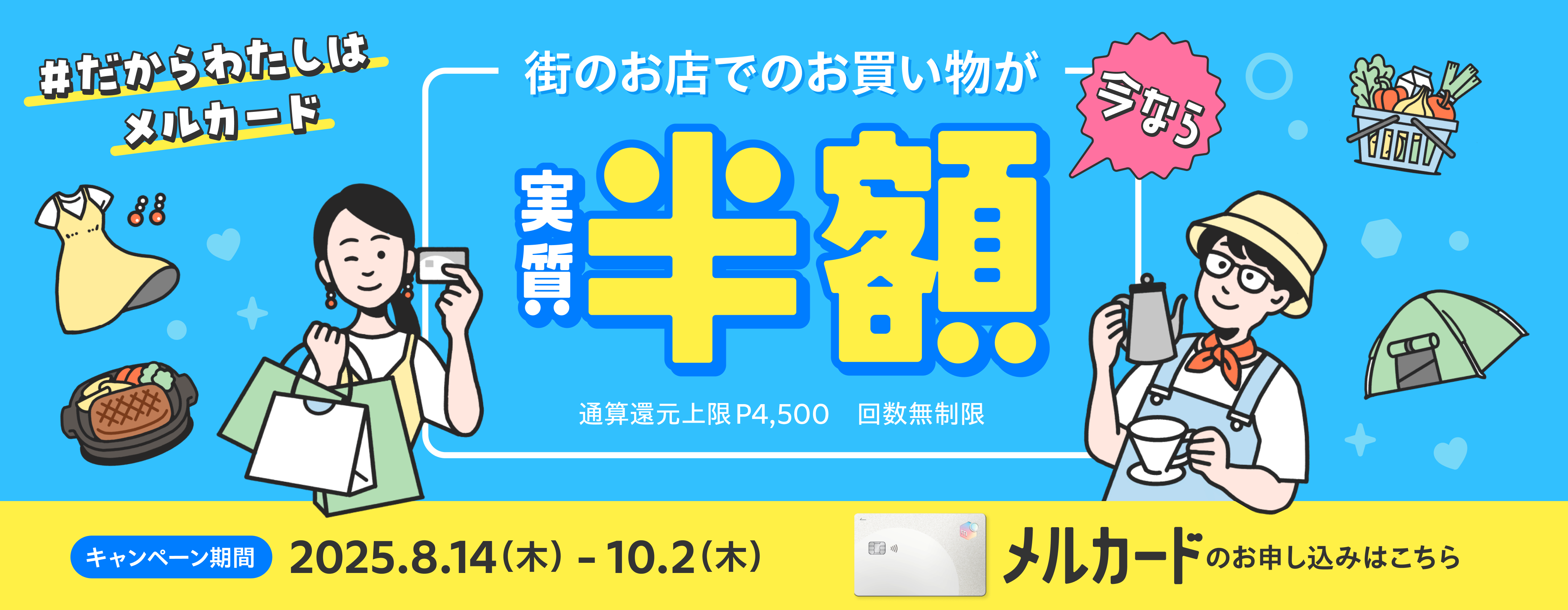 メルカードで毎日のお買い物をおトクで便利に