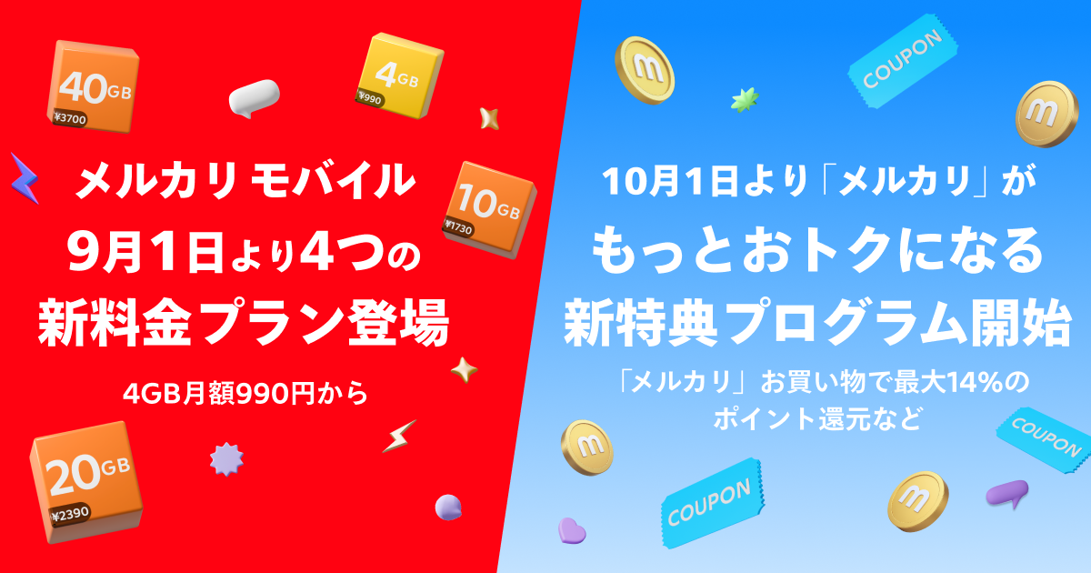 メルカリモバイル4GB月額990円〜の新料金プラン・「メルカリ」がもっとおトクになる新特典プログラムを発表