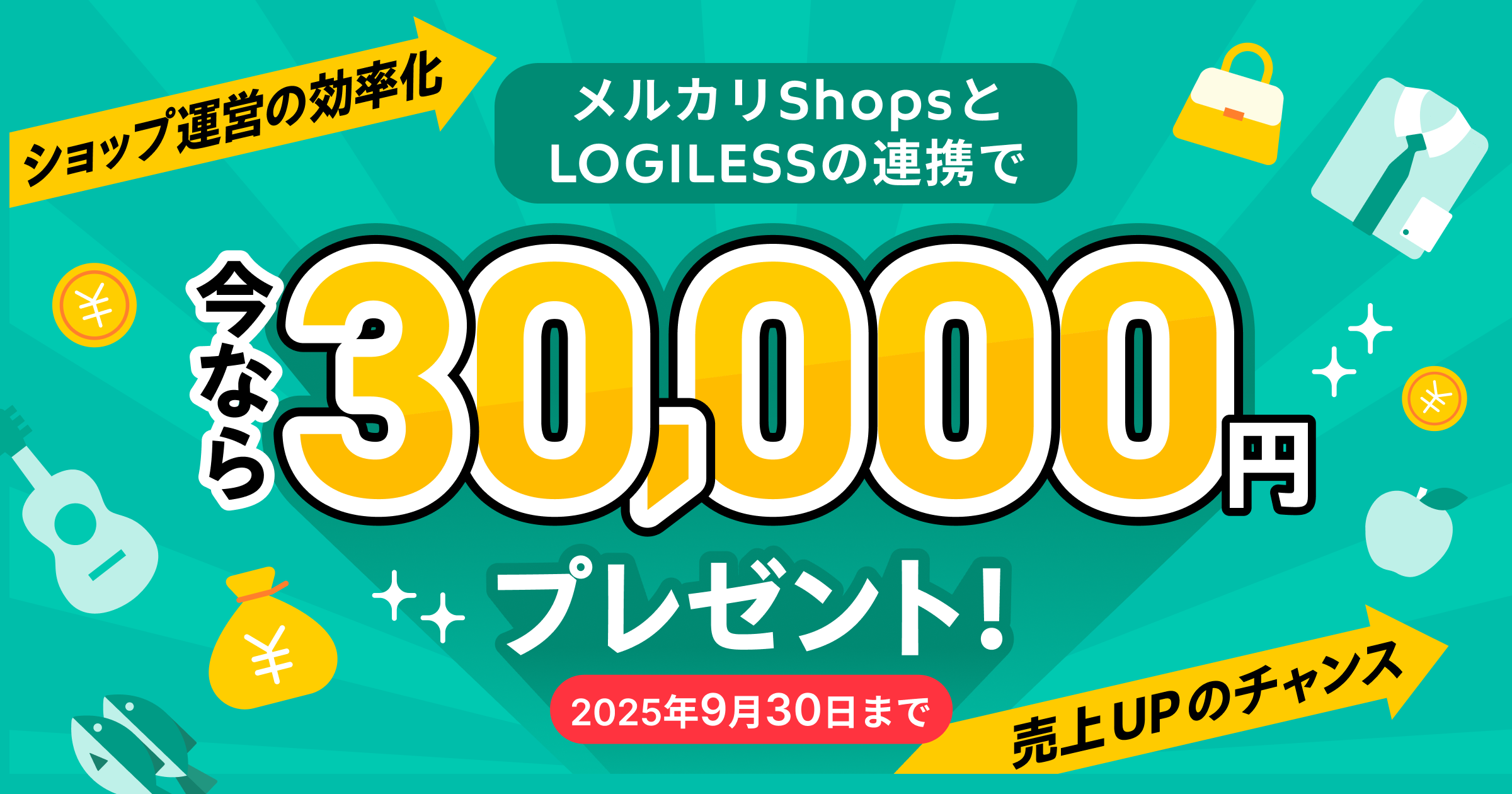 【法人限定】メルカリShopsとロジレスの連携で3万円キャッシュバック！2025年9月30日（火）まで