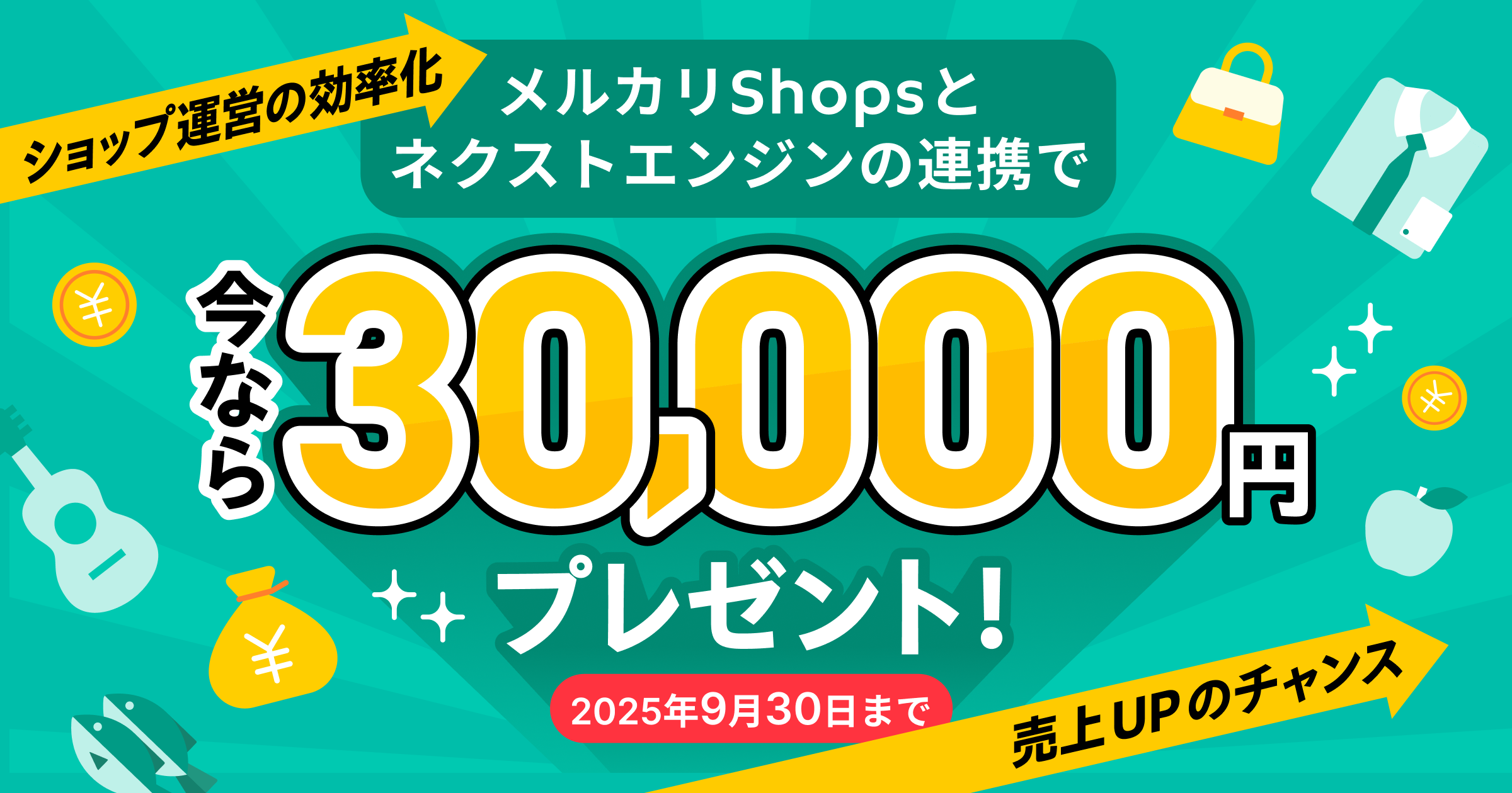 メルカリShopとネクストエンジンを初めてAPI連携すると法人限定で3万円プレゼント！（9/30まで）