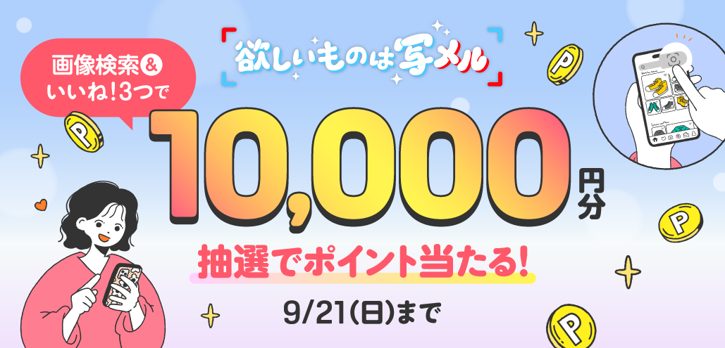 【100名様にP2,000当たる】メルカリ公式Xをフォロー&投稿をリポストしてメルカリポイントをもらおう！