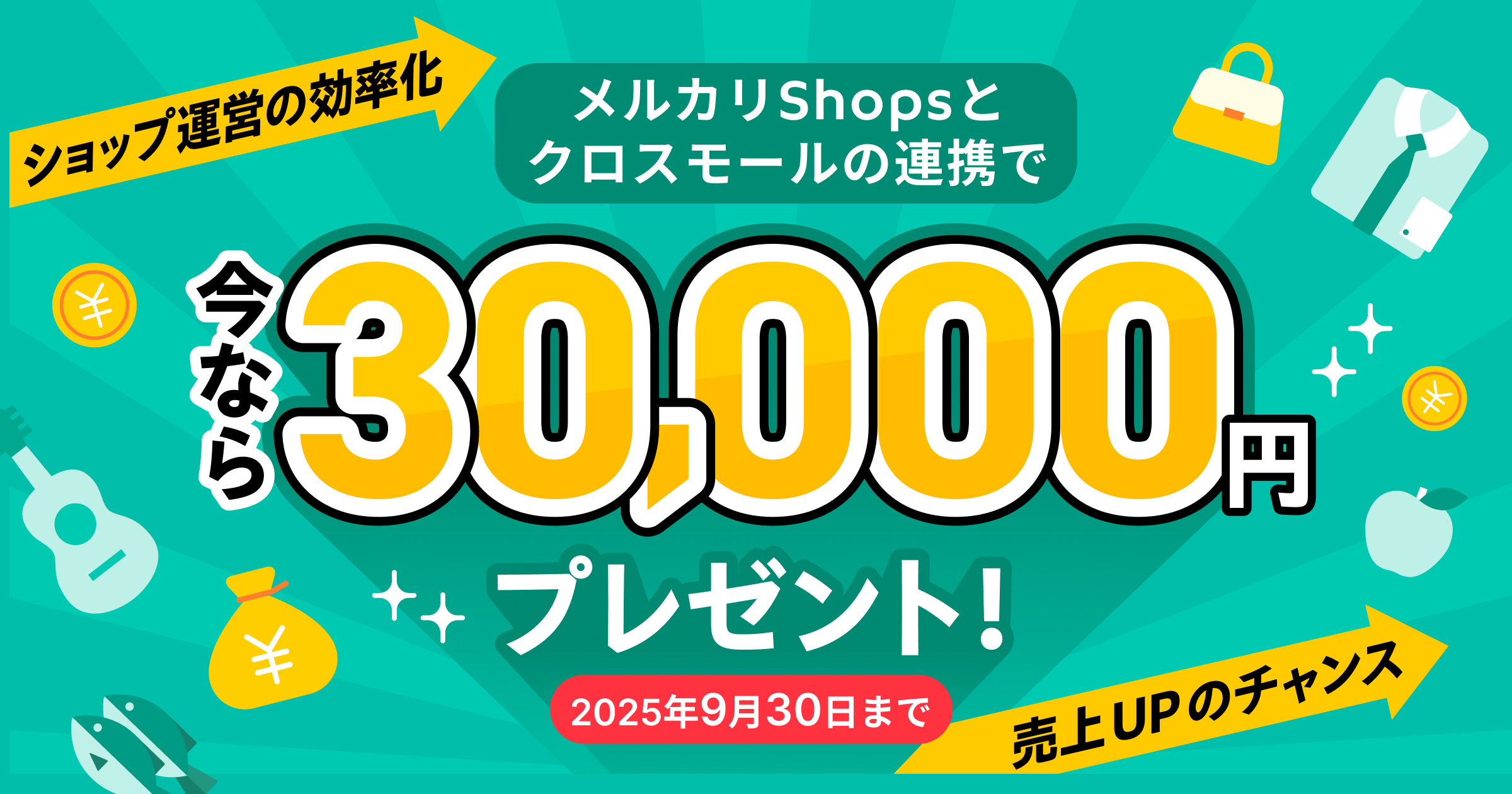 【動画視聴法人さま限定】メルカリShopsとクロスモールの連携で3万円キャッシュバック！2025年9月30日（火）まで