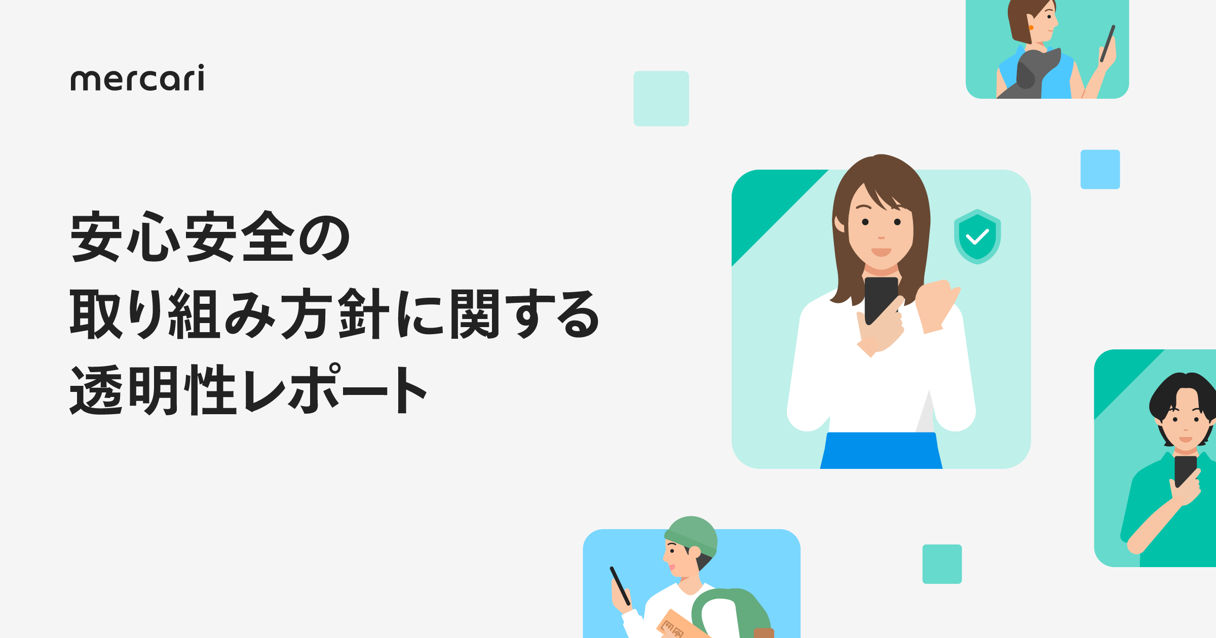 安心安全の取り組み方針に関する透明性レポート