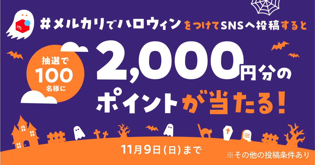 「#メルカリでハロウィン」をつけてSNSに投稿すると抽選で100名さまにP2,000をプレゼント