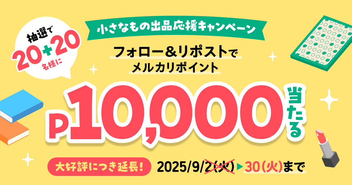 【大好評につき延長！】メルカリ公式Xをフォロー&「小さなもの出品応援キャンペーン」をリポストしてメルカリポイントを当てよう！