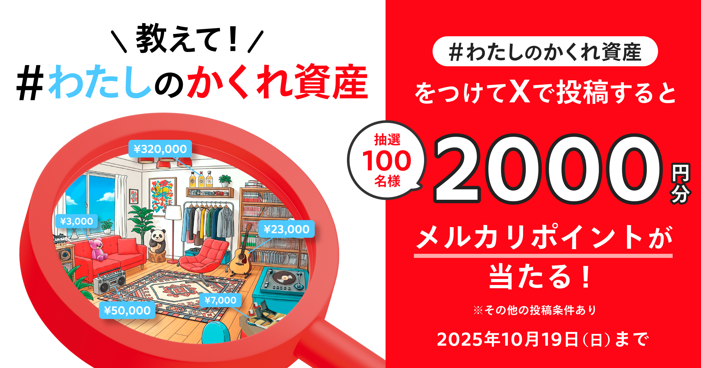 あなたの「かくれ資産」を教えて！抽選で100名さまにP2,000プレゼント