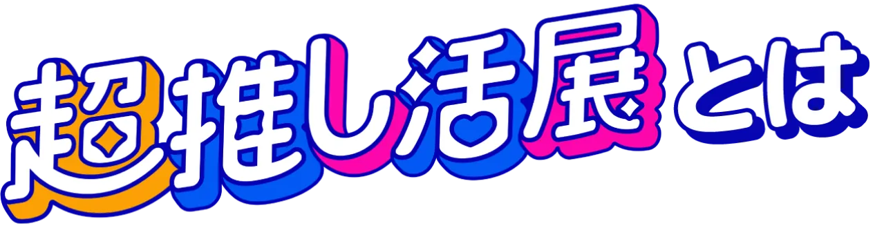 超推し活展とは