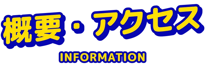 概要・アクセス