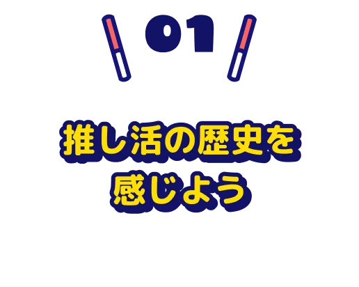 推し活の歴史を感じよう