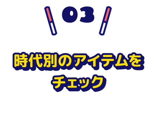 時代別のアイテムをチェック