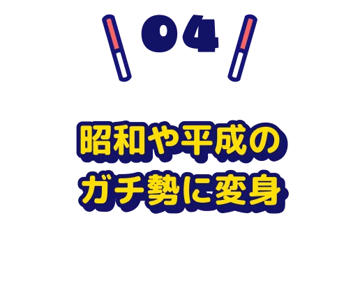 昭和や平成のガチ勢に変身