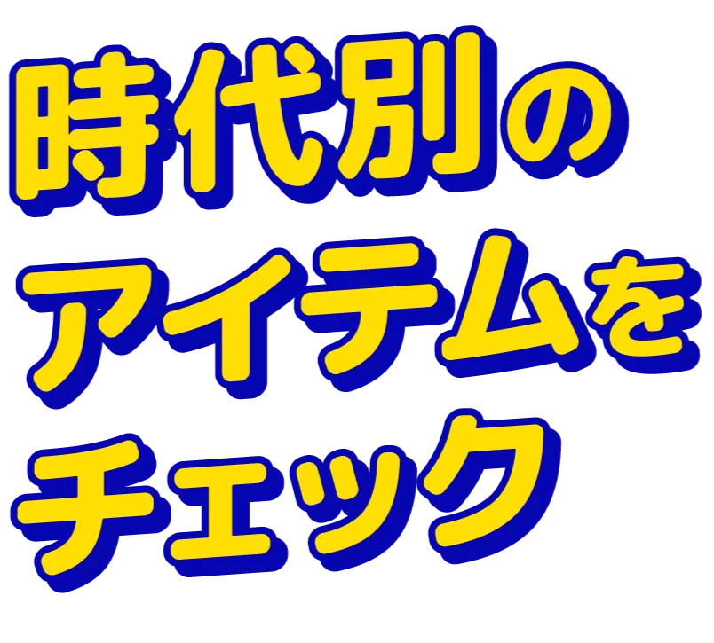 時代別のアイテムをチェック