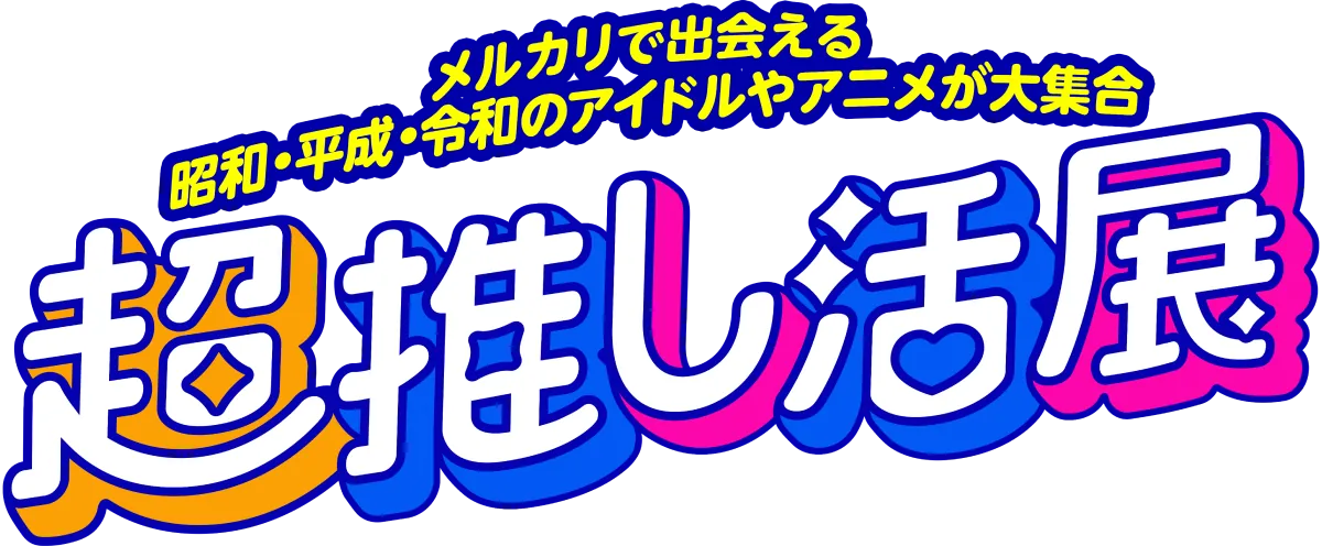 メルカリで出会える昭和・平成・令和のアイドルやアニメが大集合 超推し活展