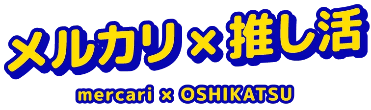 メルカリ✕推し活