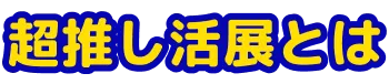 超推し活展とは