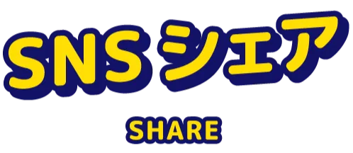 SNSシェア