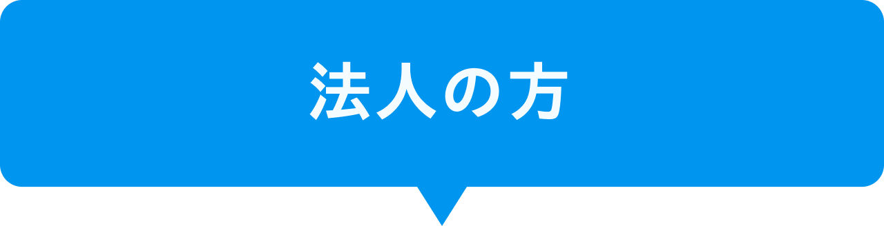 法人の方