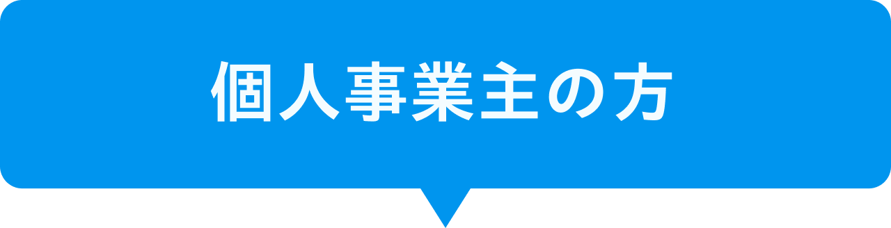 個人事業主の方