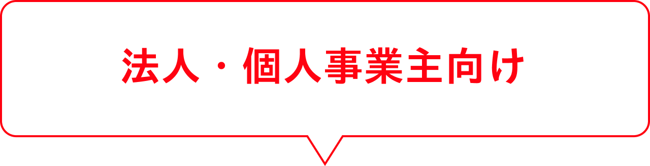 法人・個人事業主向け