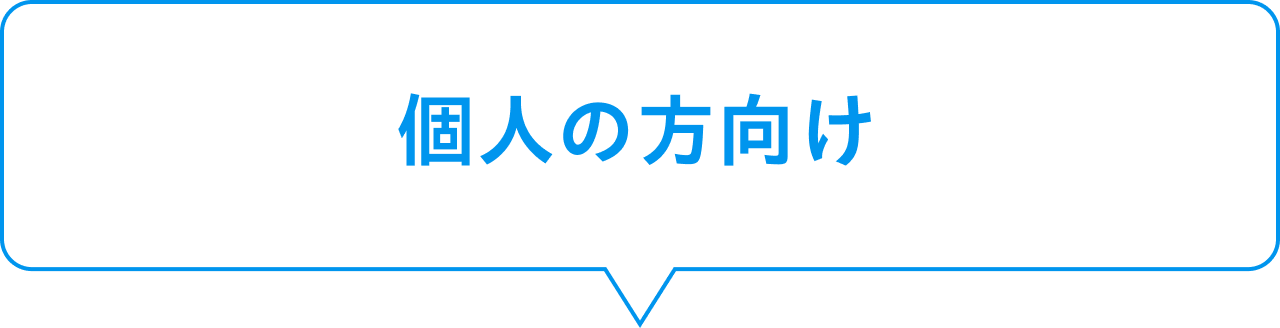 個人の方向け