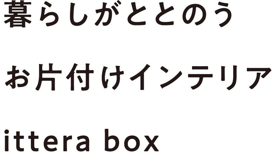 暮らしがととのうお片付けインテリアittera box