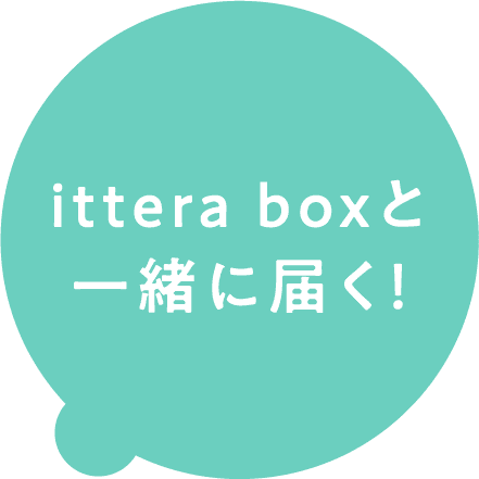 ittera boxと一緒に届く！