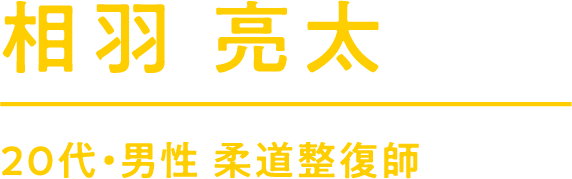 相羽亮太