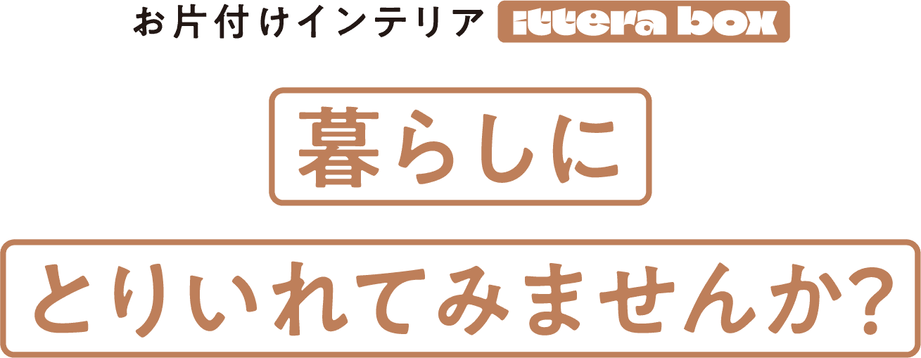 お片付けインテリアittera boxを暮らしに採り入れてみよう