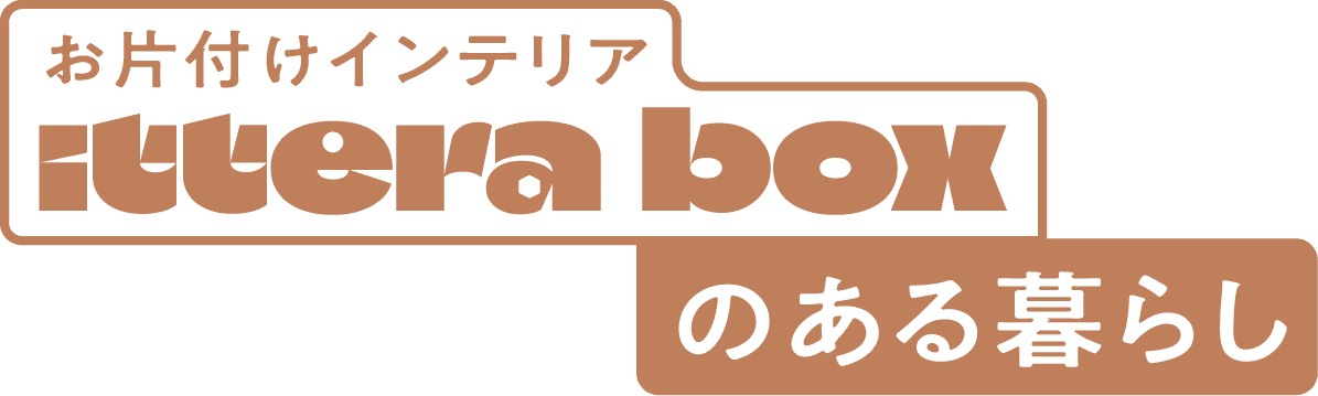お片付けインテリア ittera box のある暮らし