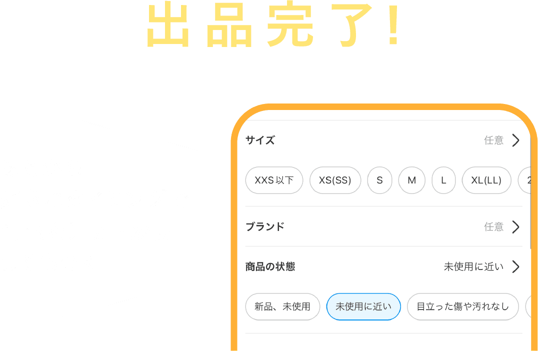 出品完了！
