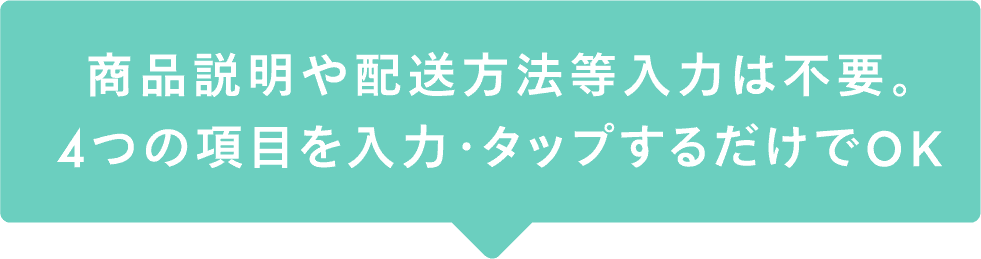 商品説明や配送方法等入力は不要。4つの項目を入力・タップするだけでOK