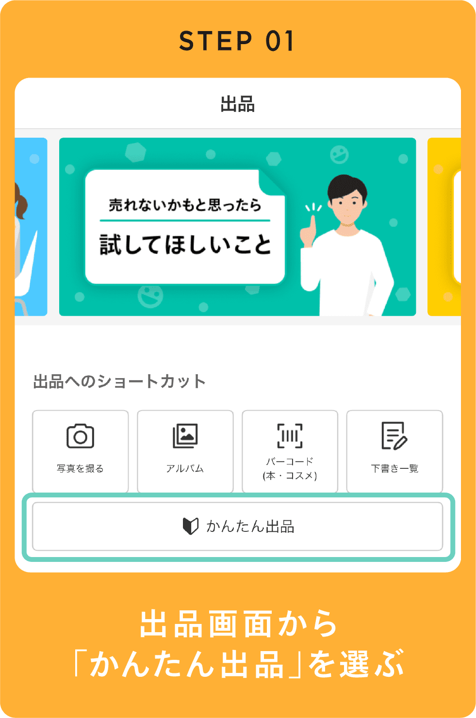 出品画面から「かんたん出品」を選ぶ