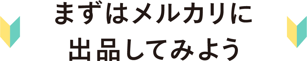 まずはメルカリに出品してみよう
