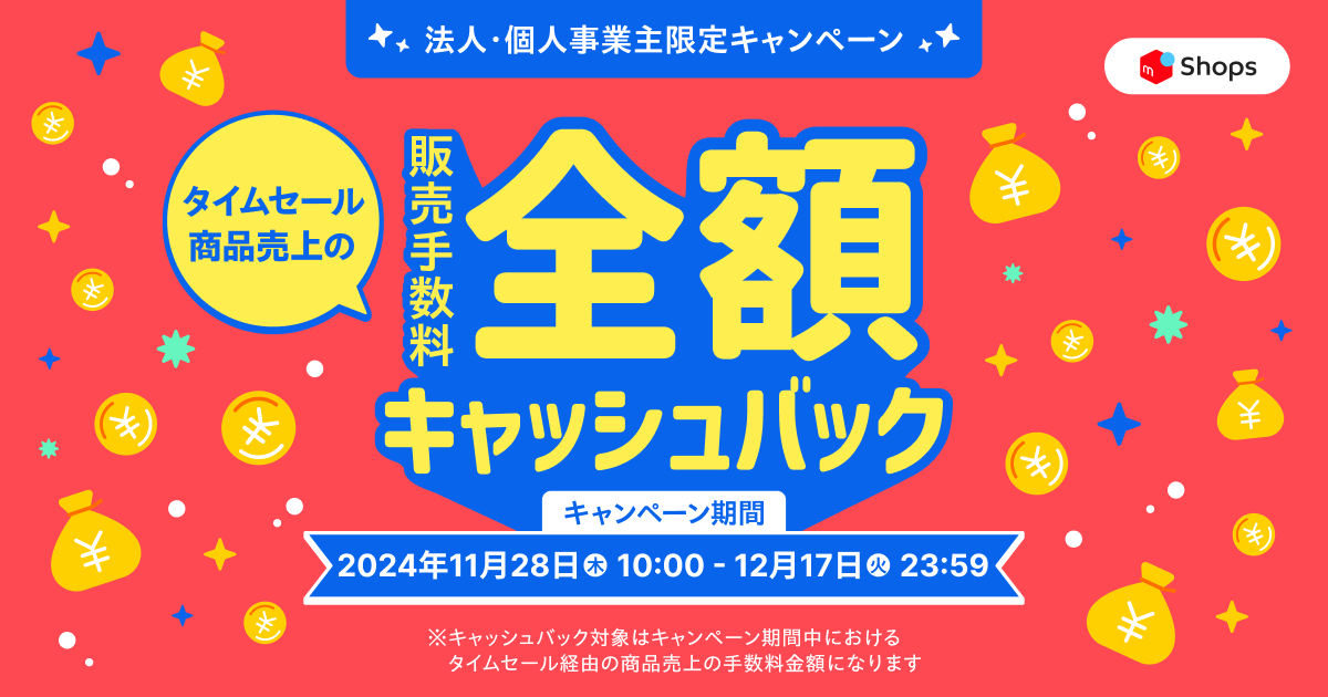 販売手数料全額キャッシュバックキャンペーン