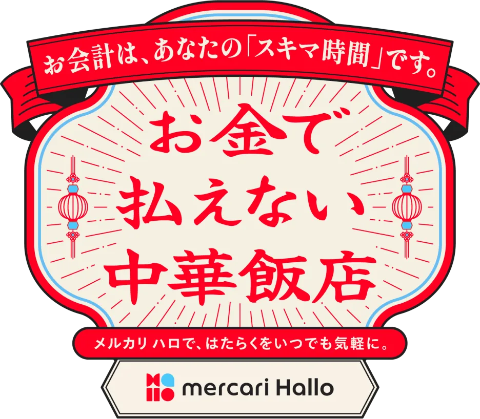 お会計は、あなたの「スキマ時間」です。お金で払えない中華飯店 メルカリハロで、はたらくをいつでも気軽に。 10分働くと、あなたのスキマ時間が美味しいご飯に変わります。皿洗いをする。着ぐるみを着る。ティッシュを配る。ホールスタッフになる。インフルエンサーになる。 etc... 12.5（THU）- 12.8（SUN）OPEN 11:00（5日のみ14:00）CLOSE 22:00 @サナギ新宿 面接不要、履歴書不要、未経験OK