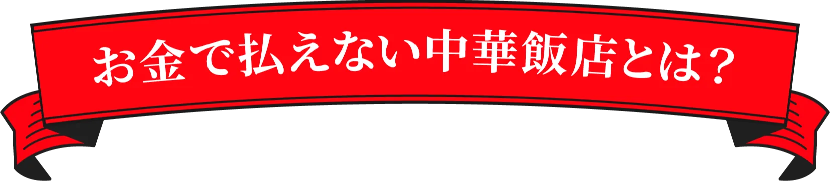 お金で払えない中華飯店とは？