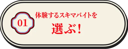 体験するスキマバイトを選ぶ