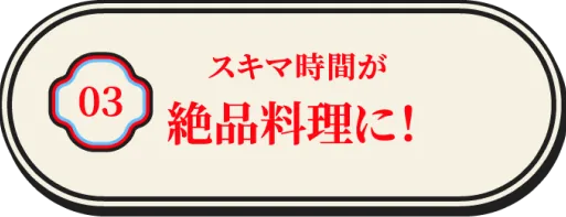 スキマ時間が絶品料理に！