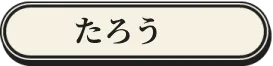 たろう