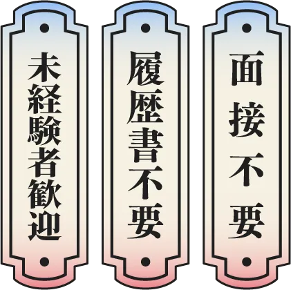 面接不要、履歴書不要、未経験者歓迎