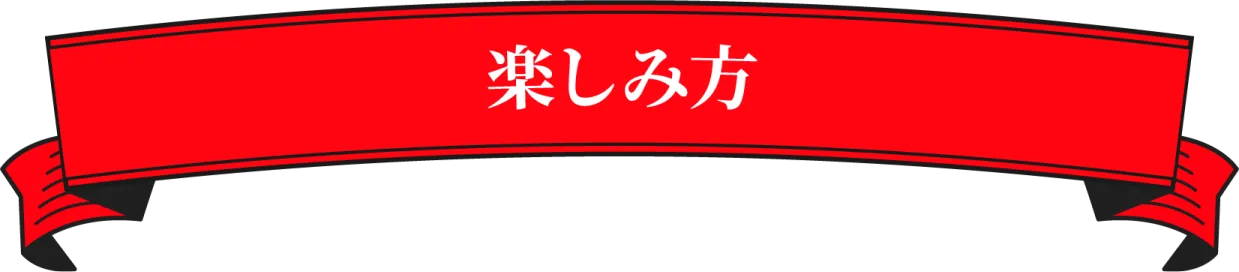 楽しみ方