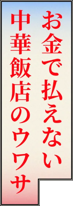 お金で払えない中華飯店のウワサ