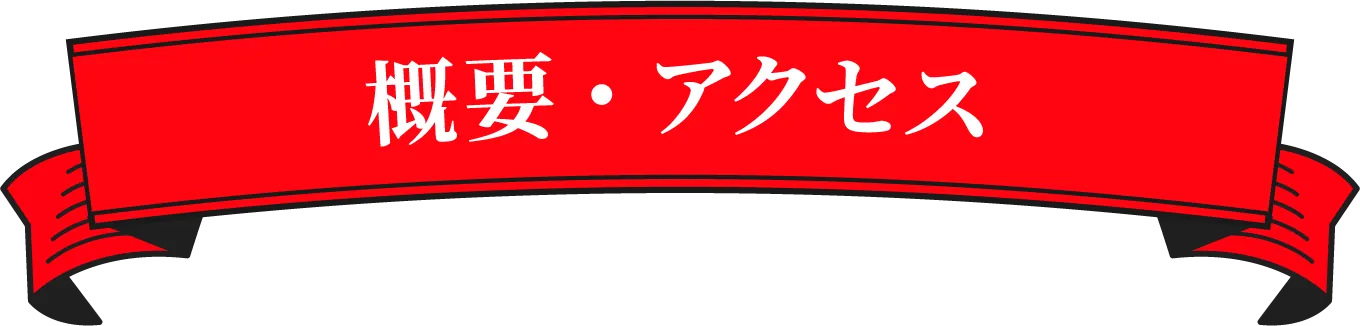 概要・アクセス