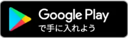 Google Playで手に入れよう