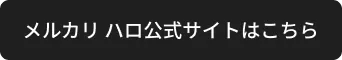 メルカリ ハロ公式サイトはこちら