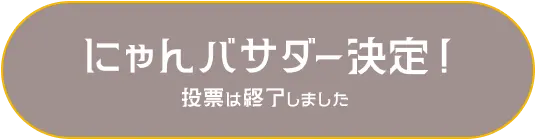 メルカリ にゃんバサダーPROJECT【公式サイト】