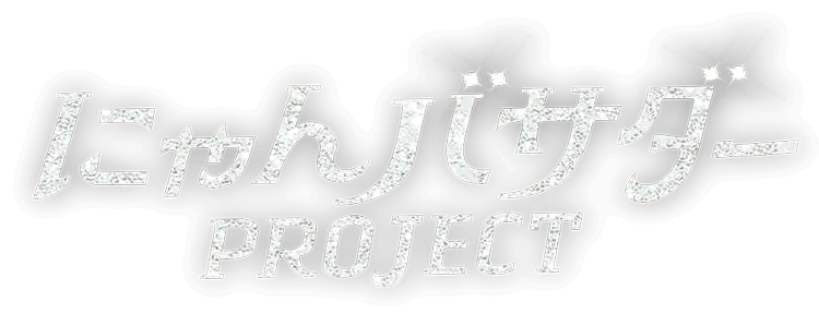 にゃんバサダー PROJECT