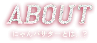ABOUT にゃんバサダーとは...?